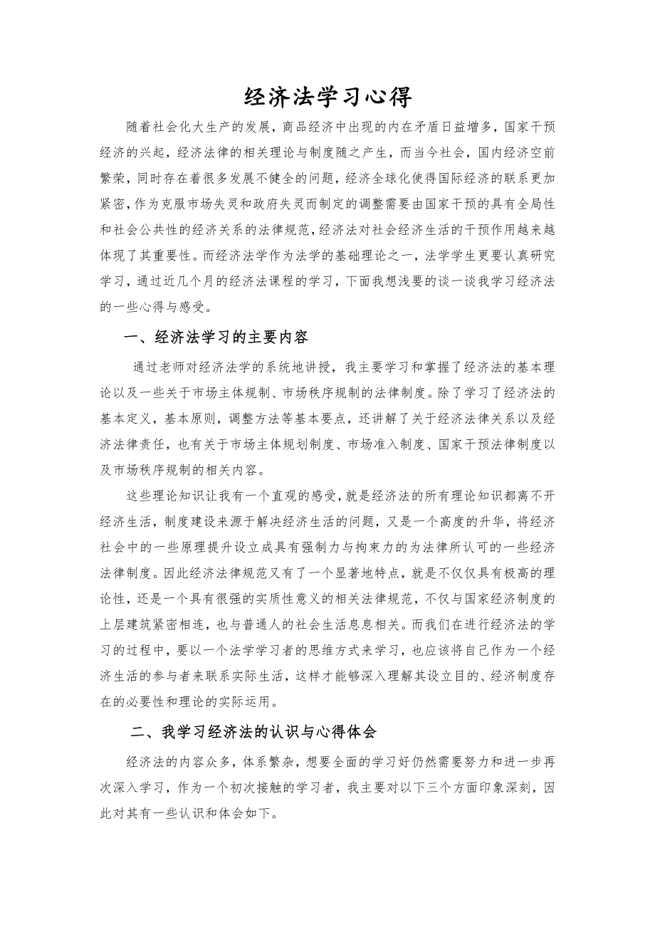 经济法的学习心得(4页).doc_第2页