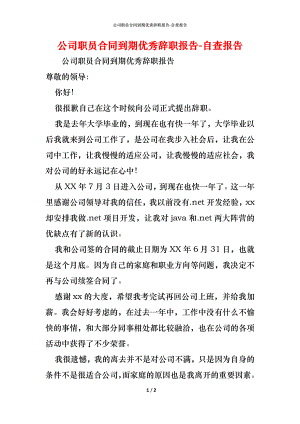 公司职员合同到期优秀辞职报告.docx