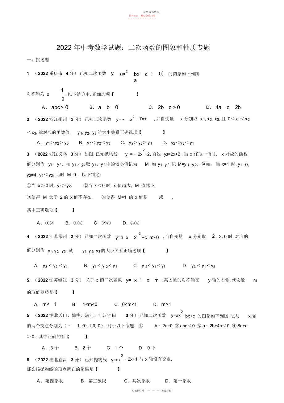 2022年中考数学试题二次函数的图象和性质专题 .docx_第1页