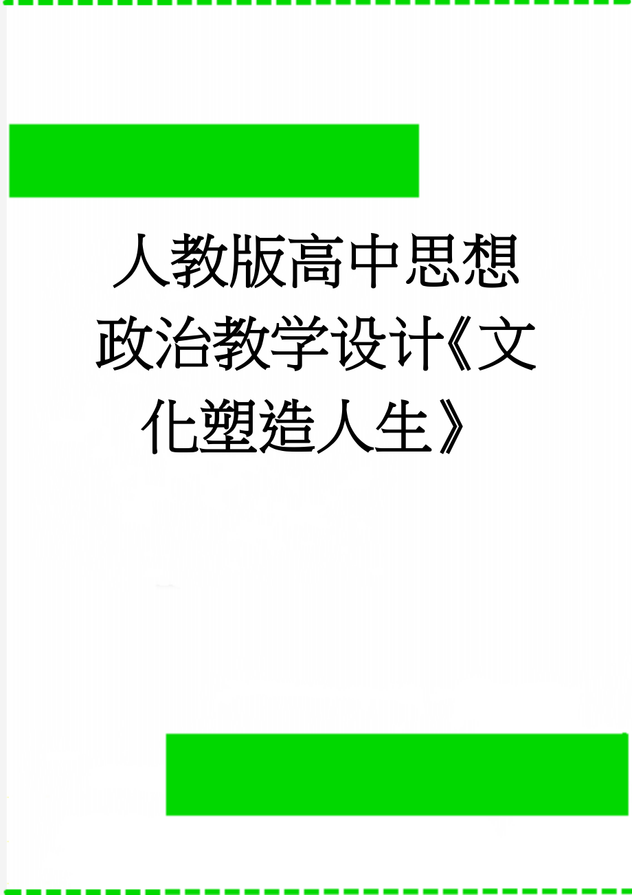 人教版高中思想政治教学设计《文化塑造人生》(4页).doc_第1页