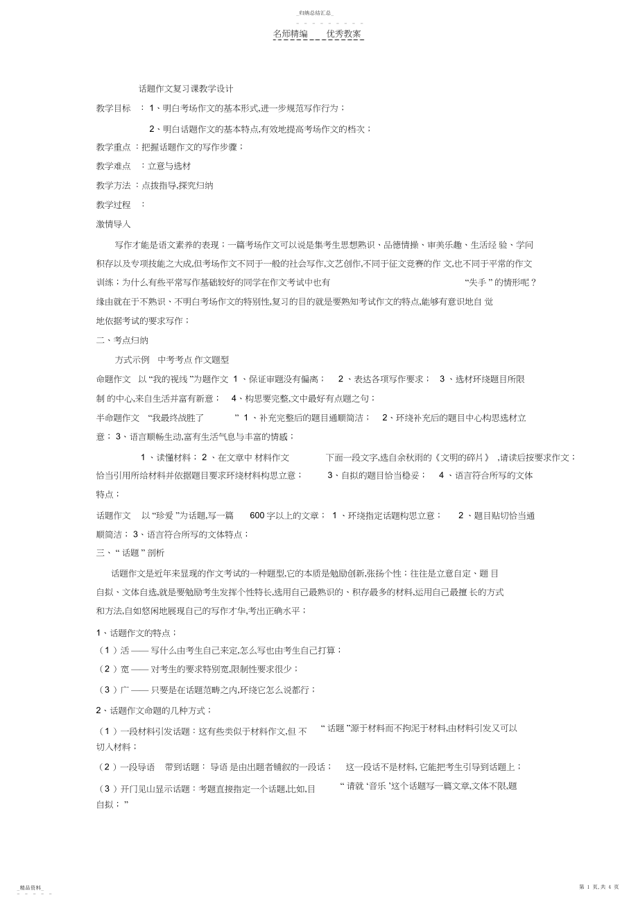 2022年初中毕业班话题作文复习课教学设计.docx_第1页