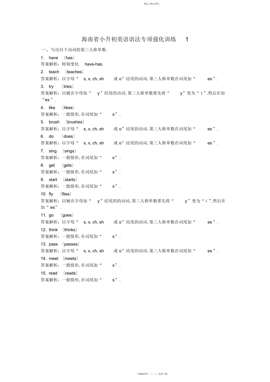 2022年小升初英语语法专项强化训练十套海南用.docx_第1页