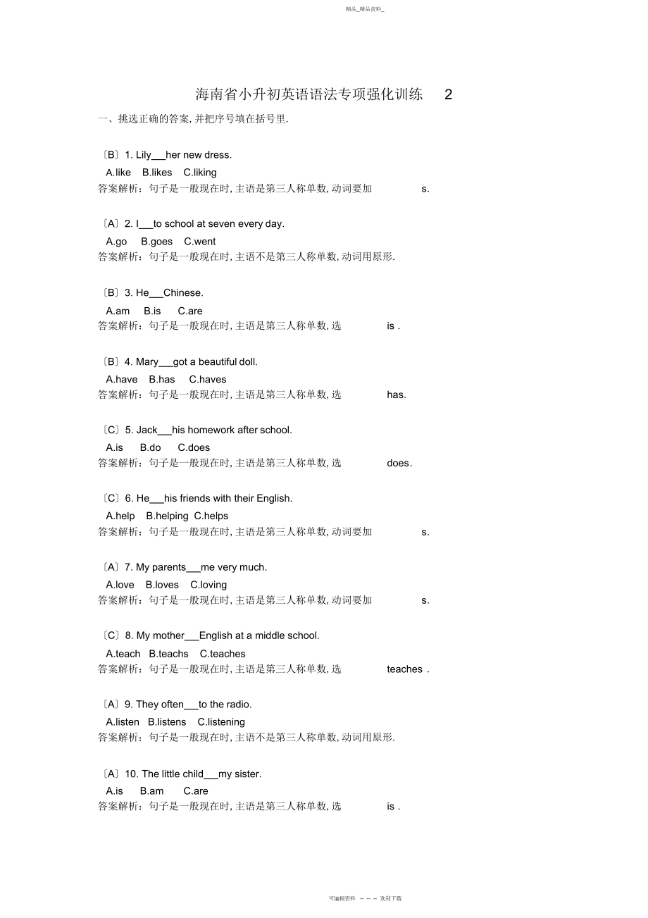 2022年小升初英语语法专项强化训练十套海南用.docx_第2页