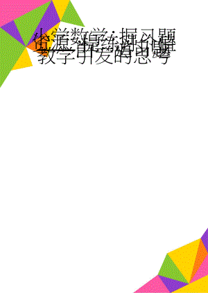 小学数学：掘习题资源提练习价值——由一道习题教学引发的思考(8页).doc