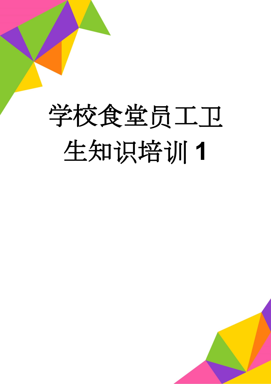 学校食堂员工卫生知识培训1(20页).doc_第1页