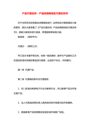 产品代理合同：产品经销商地区代理合同书.docx