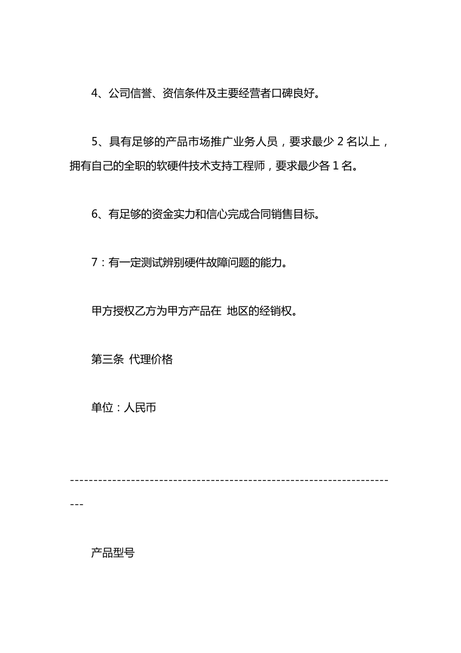 产品代理合同：产品经销商地区代理合同书.docx_第2页