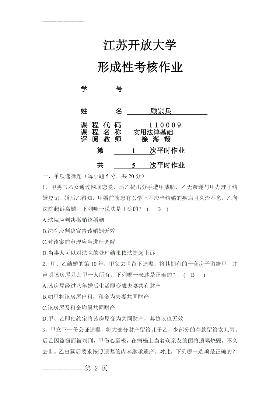 法律基础第1次作业(6页).doc_第2页