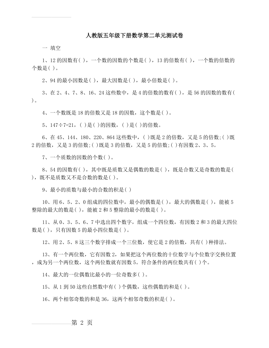 人教版五年级下册数学第二单元测试卷(5页).docx_第2页