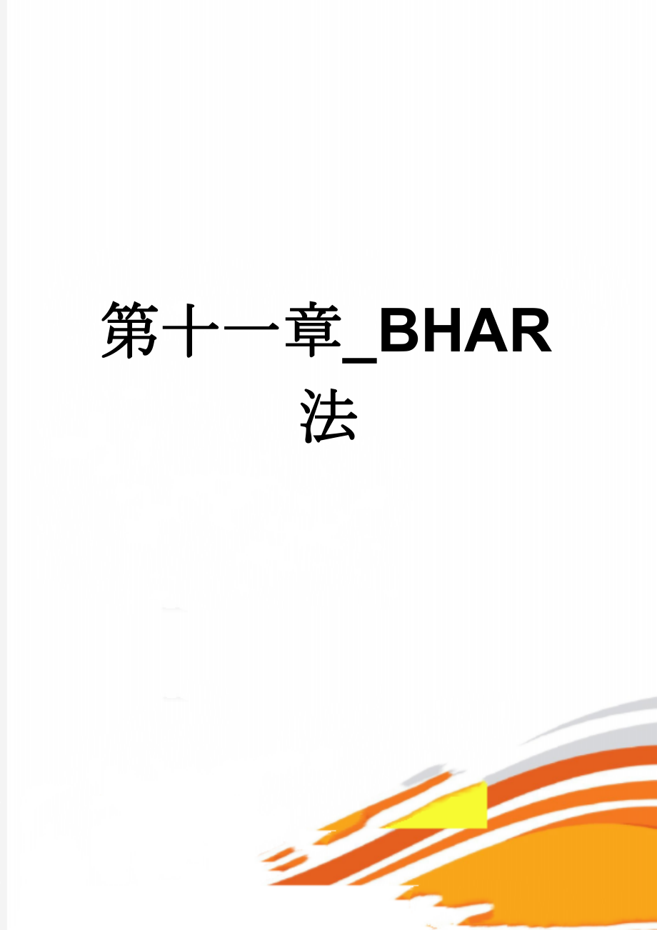 第十一章_BHAR法(3页).doc_第1页