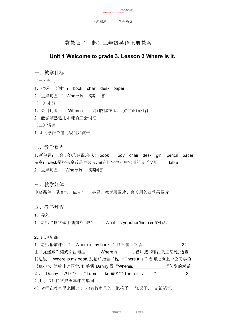 2022年冀教版三级上册《》教案篇.docx_第1页