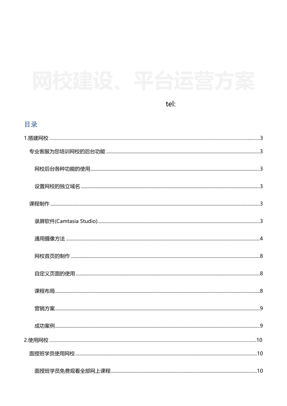 网校建设运营最佳方案(13页).doc_第2页