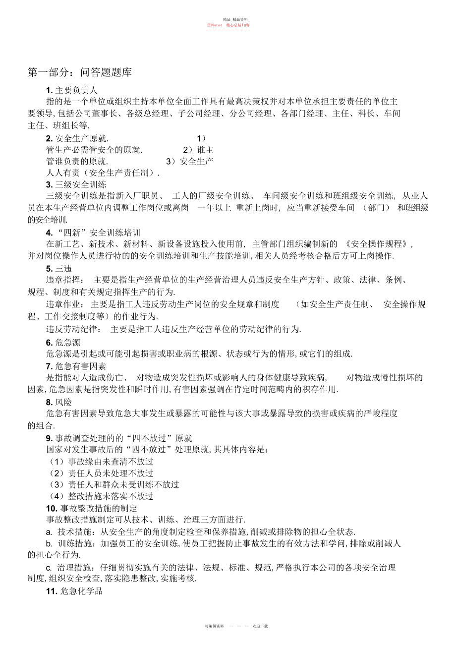 2022年安全生产知识竞赛题库.docx_第1页