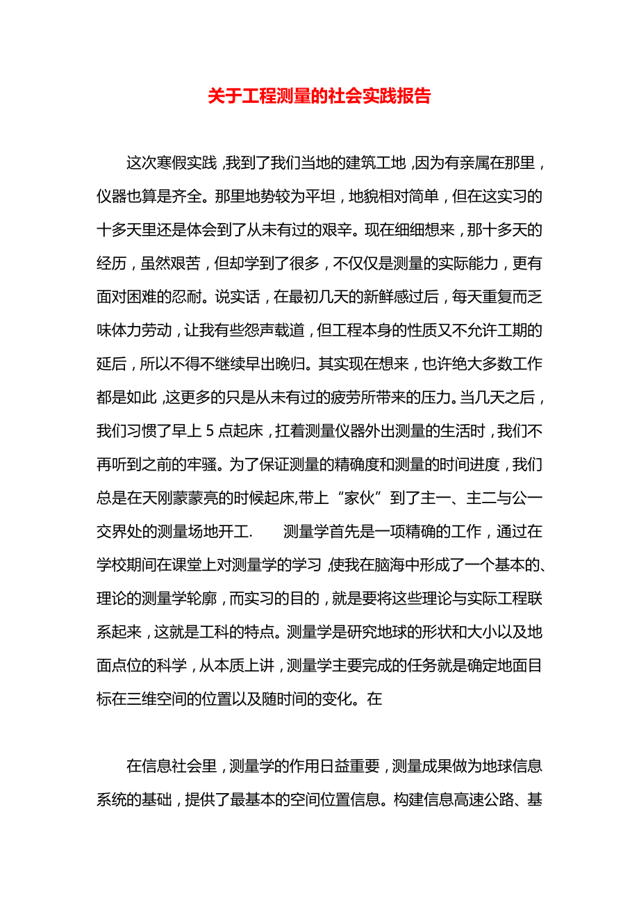 关于工程测量的社会实践报告.docx_第1页