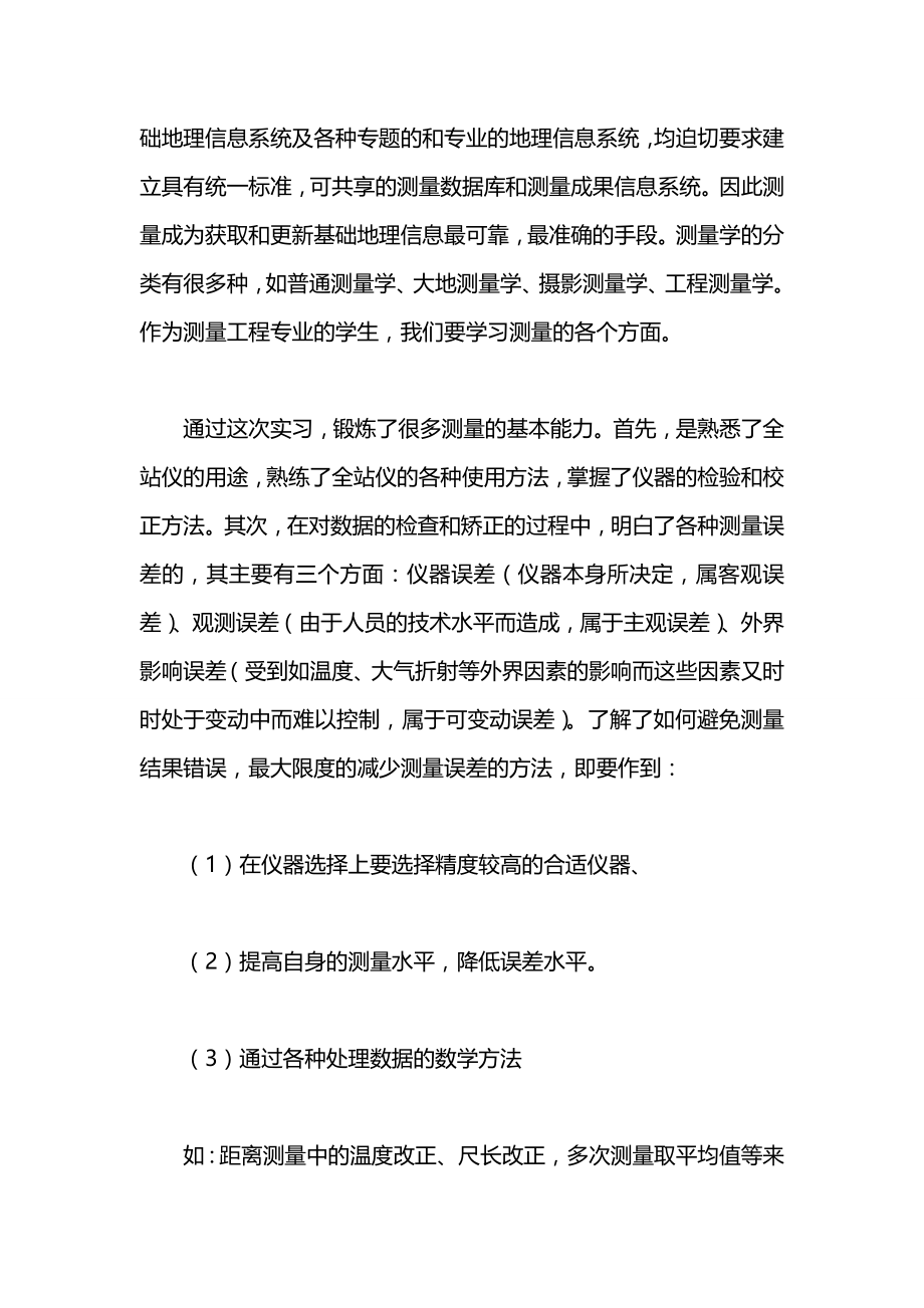 关于工程测量的社会实践报告.docx_第2页