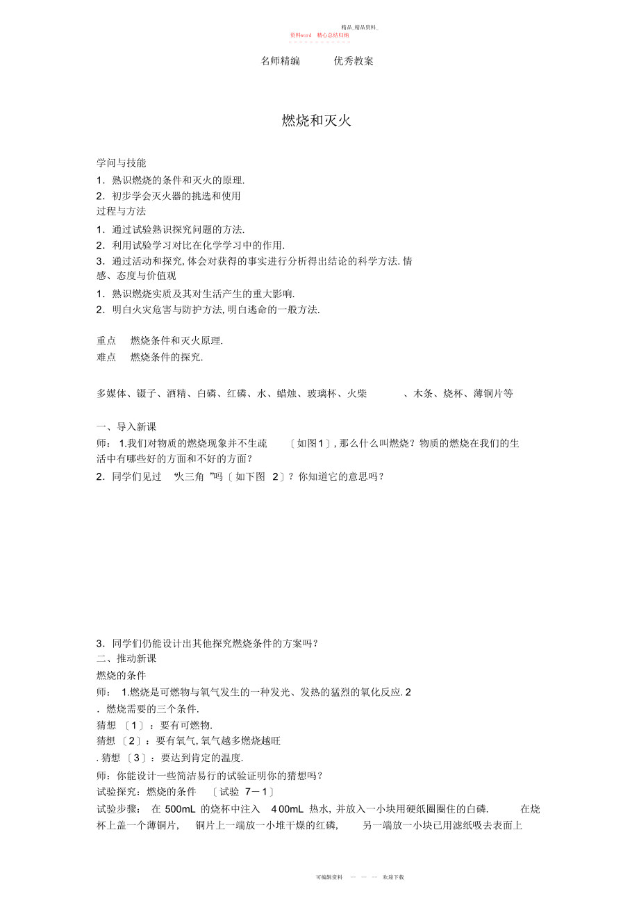 2022年化学上册第七单元课题燃烧和灭火教案新人教版.docx_第1页