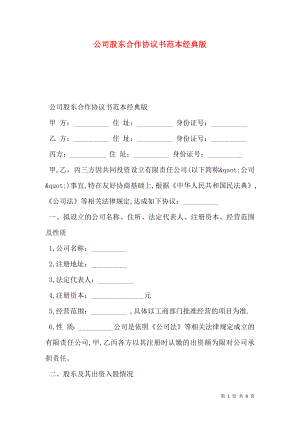 公司股东合作协议书范本经典版.doc