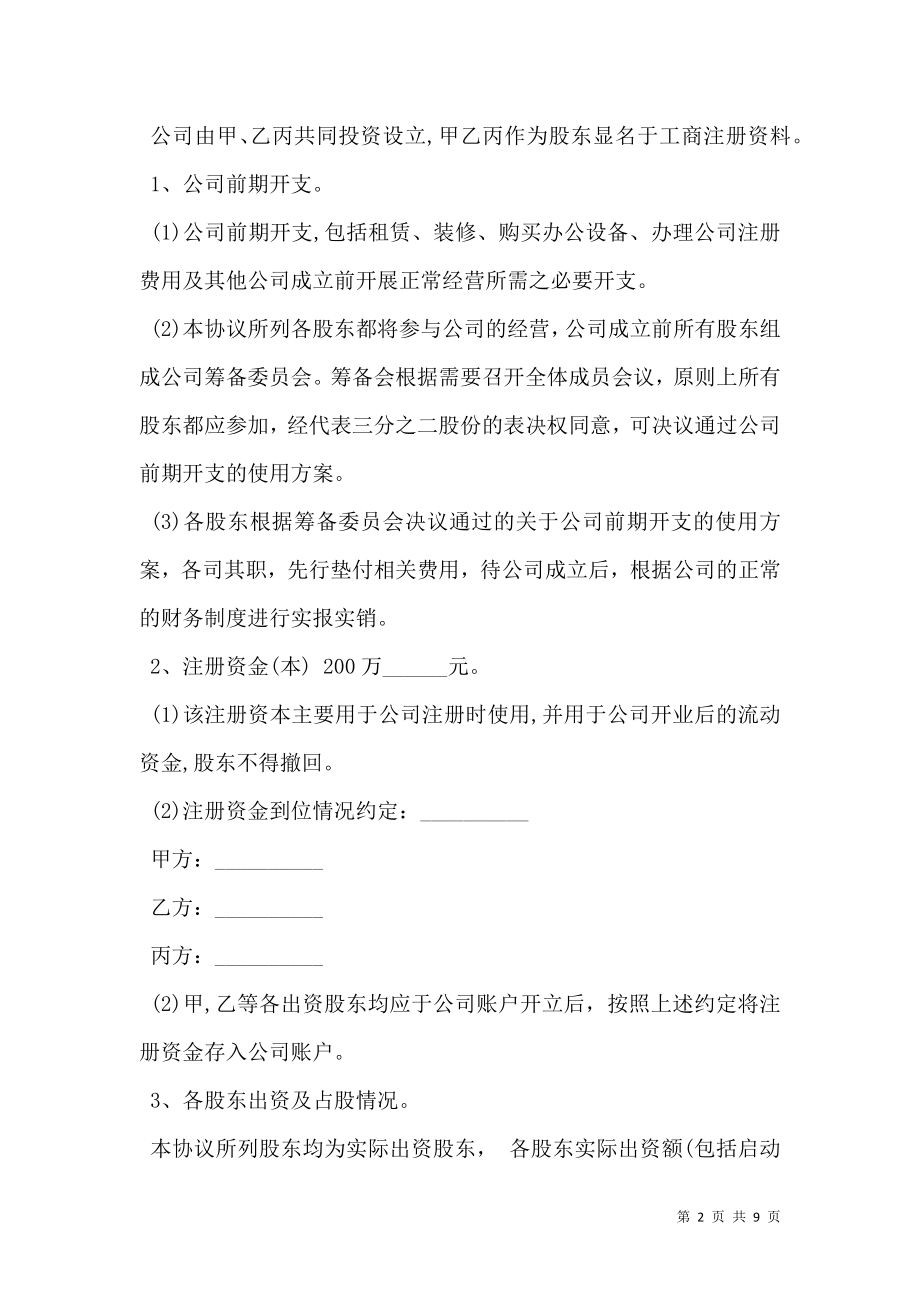 公司股东合作协议书范本经典版.doc_第2页