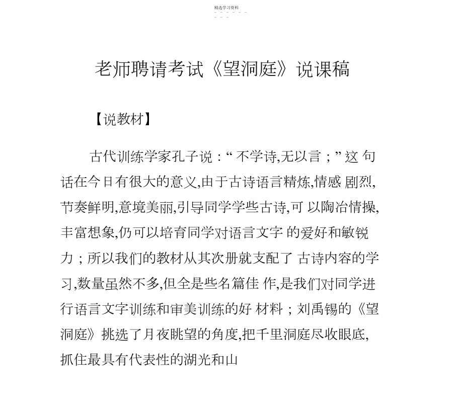 2022年教师招聘考试《望洞庭》说课稿 .docx_第1页