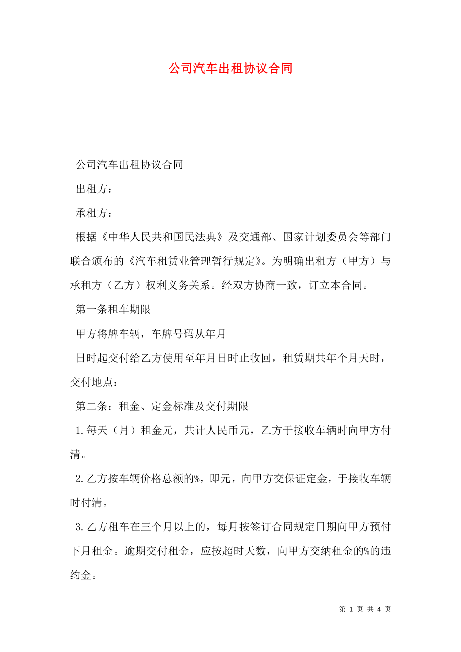 公司汽车出租协议合同.doc_第1页