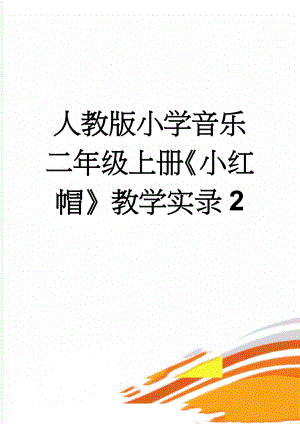 人教版小学音乐二年级上册《小红帽》教学实录2(6页).doc