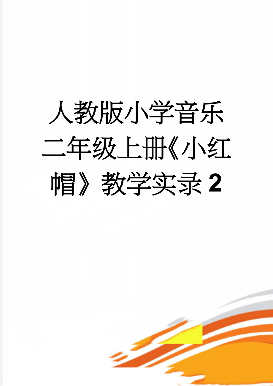 人教版小学音乐二年级上册《小红帽》教学实录2(6页).doc_第1页