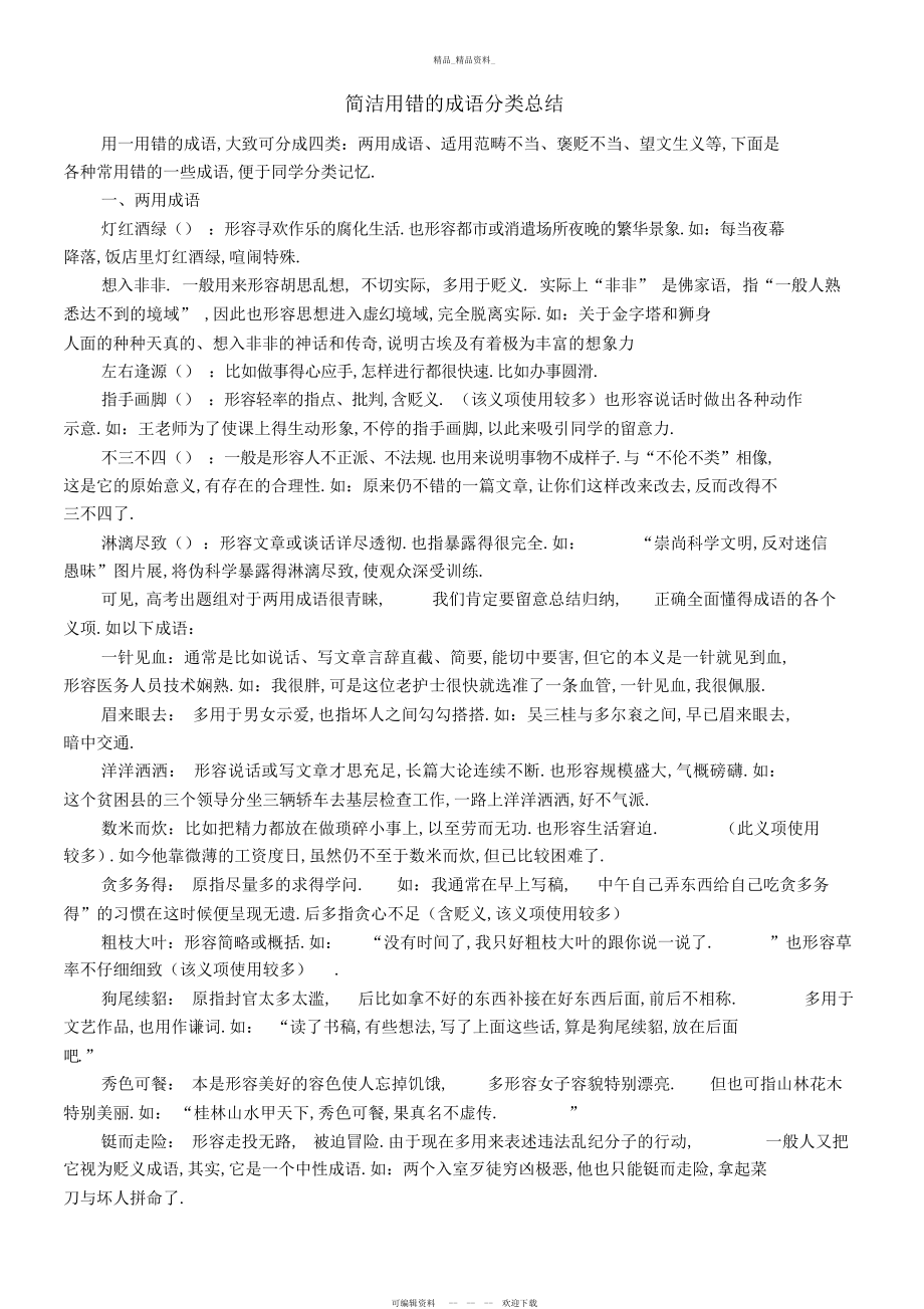 2022年容易用错的成语分类总结.docx_第1页