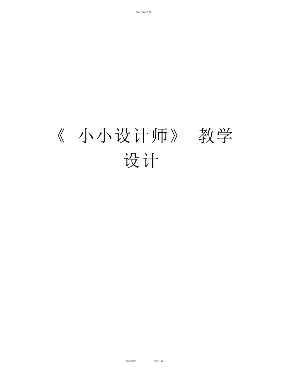 2022年《小小设计师》教学设计教学总结 .docx_第1页