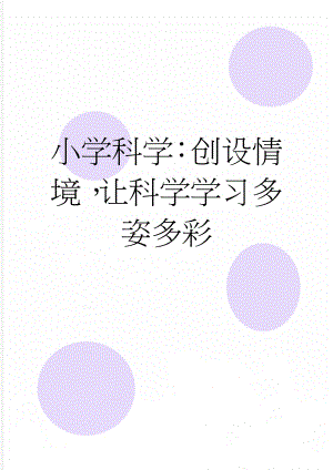 小学科学：创设情境让科学学习多姿多彩(5页).doc