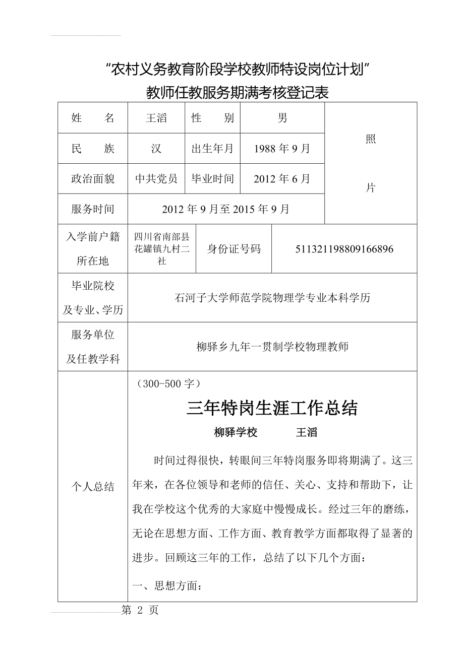 特岗教师任教服务期满考核登记表(5页).doc_第2页