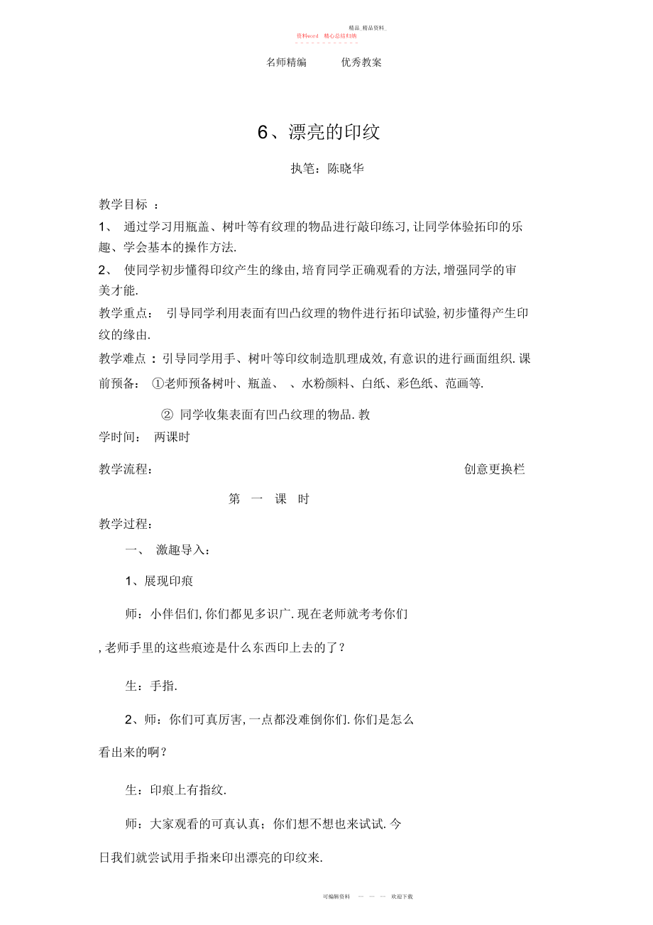 2022年人教版美术一上《美丽的印纹》教学设计.docx_第1页