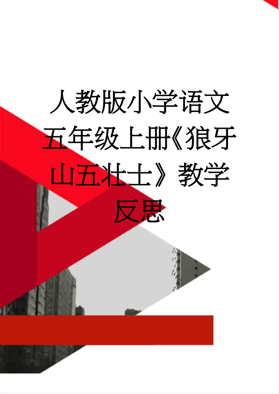 人教版小学语文五年级上册《狼牙山五壮士》教学反思(3页).doc_第1页