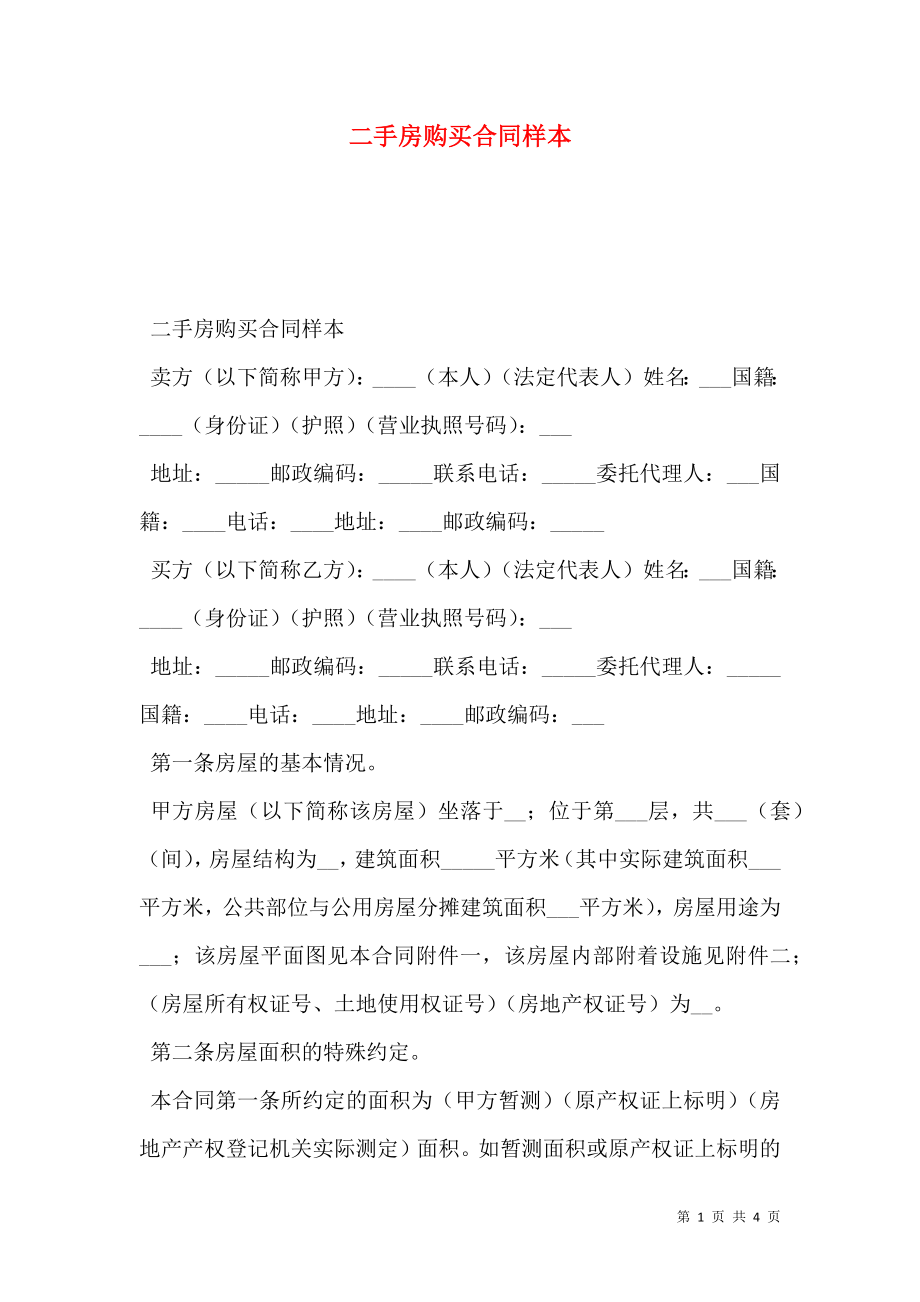 二手房购买合同样本.doc_第1页