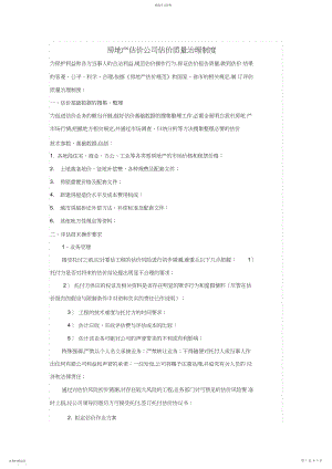 2022年房地产估价公司估价质量管理制度 .docx