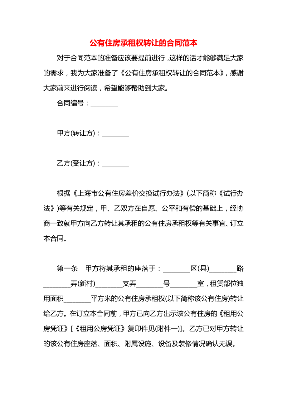 公有住房承租权转让的合同范本.docx_第1页