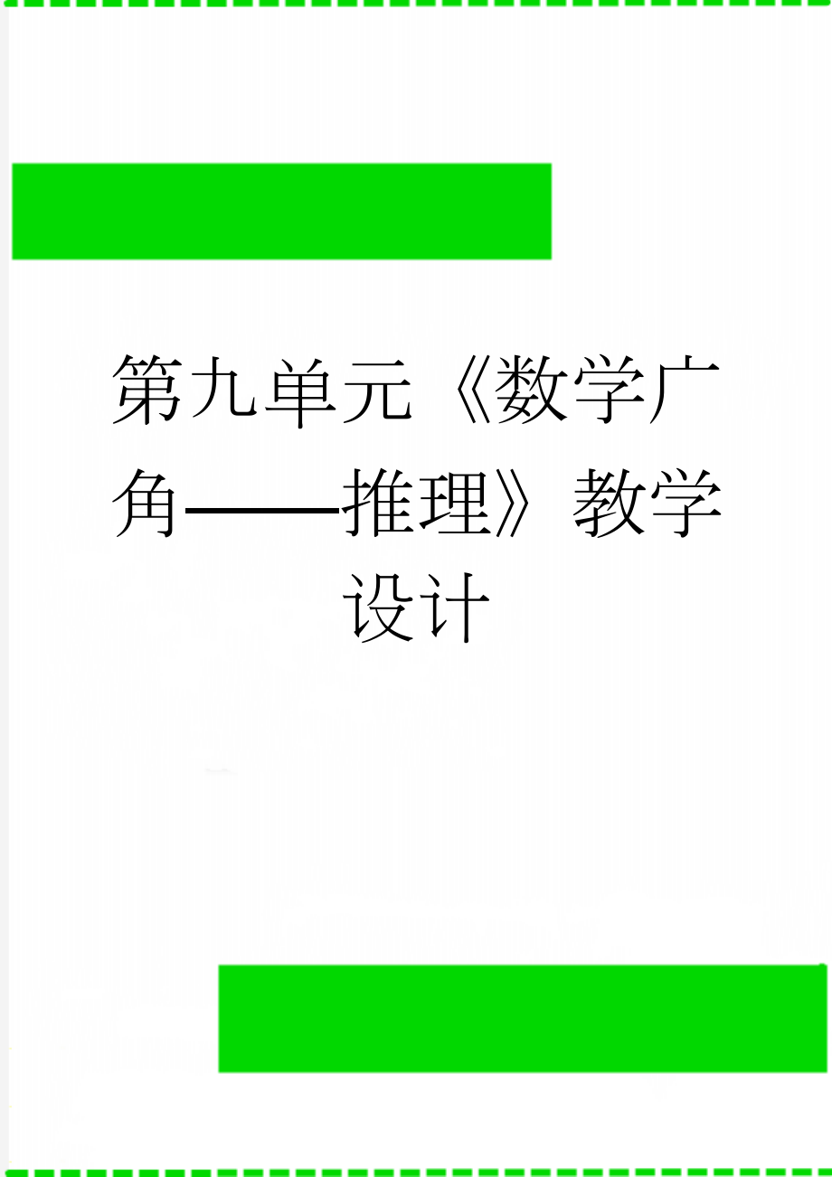 第九单元《数学广角——推理》教学设计(8页).doc_第1页