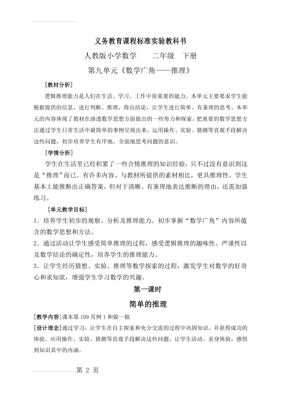 第九单元《数学广角——推理》教学设计(8页).doc_第2页