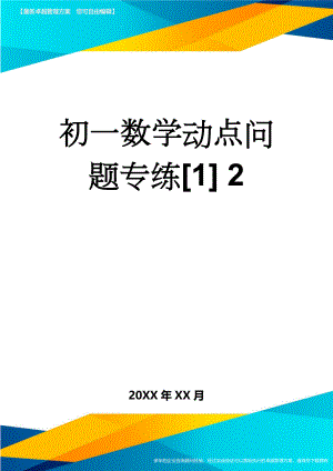 初一数学动点问题专练[1] 2(18页).doc