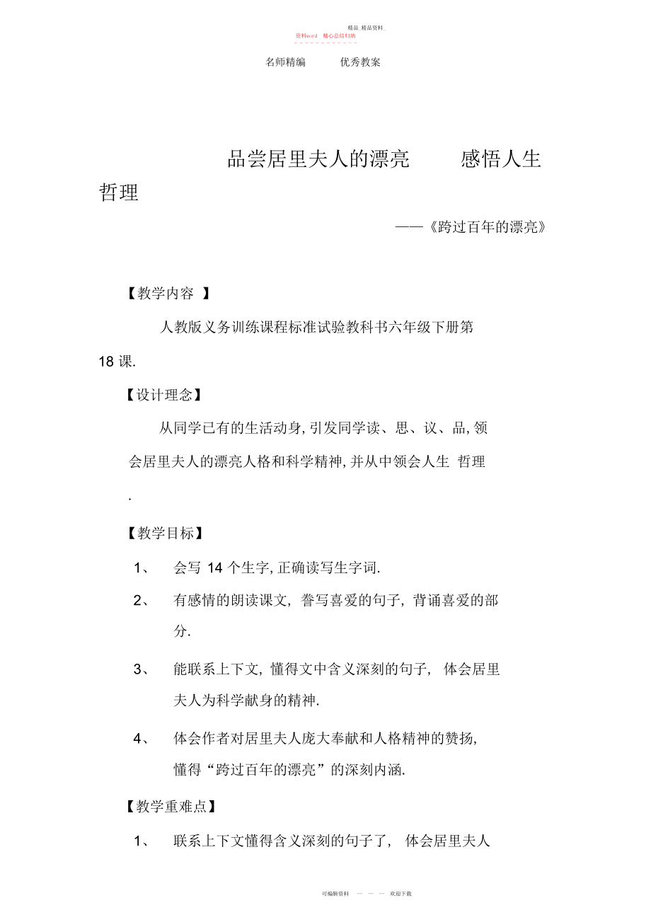 2022年人教版语文六下《跨越百的美丽》教案.docx_第1页