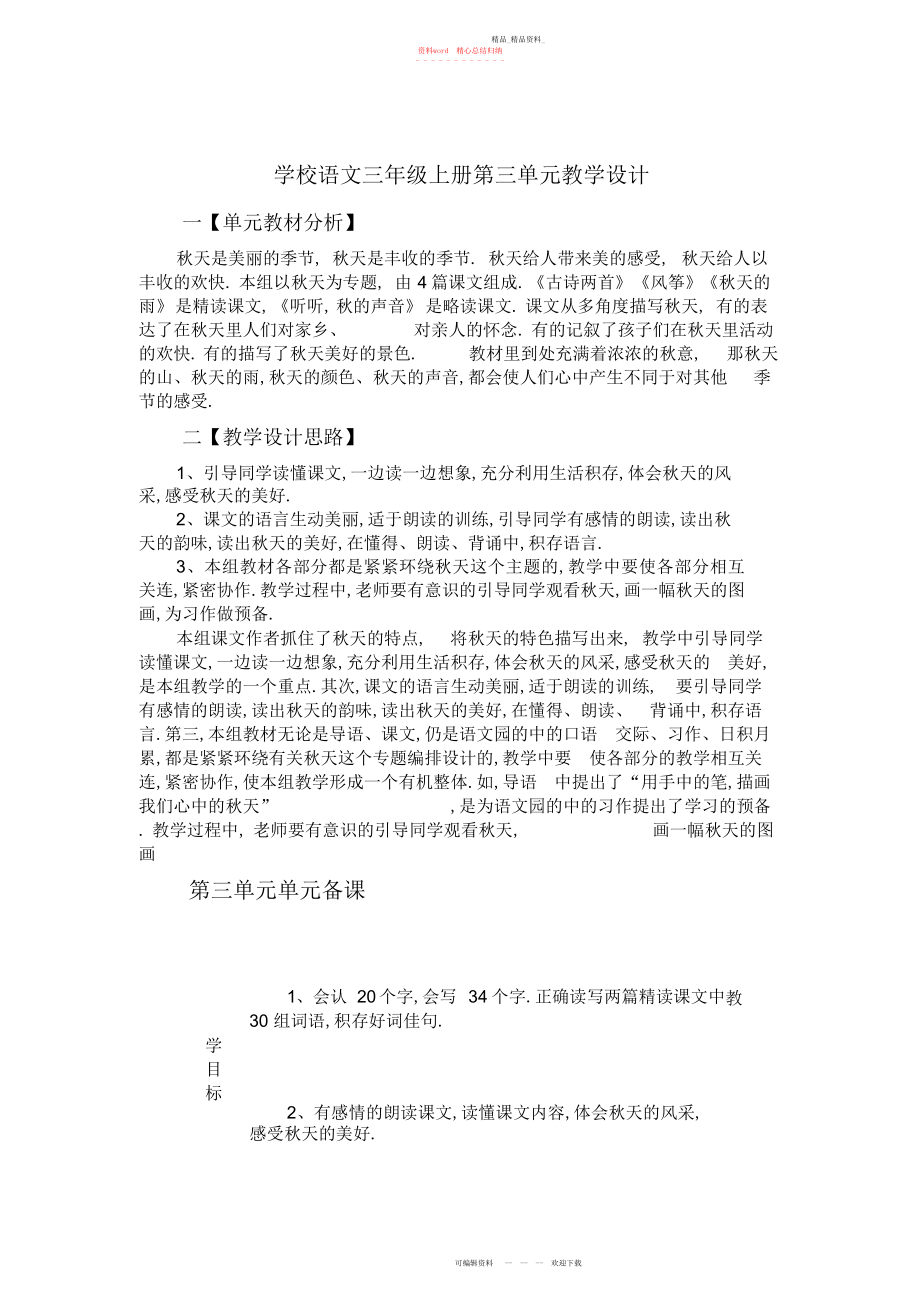 2022年小学语文三级上册第三单元主题备课.docx_第1页