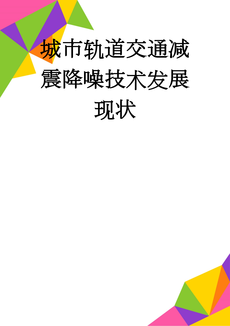 城市轨道交通减震降噪技术发展现状(10页).docx_第1页