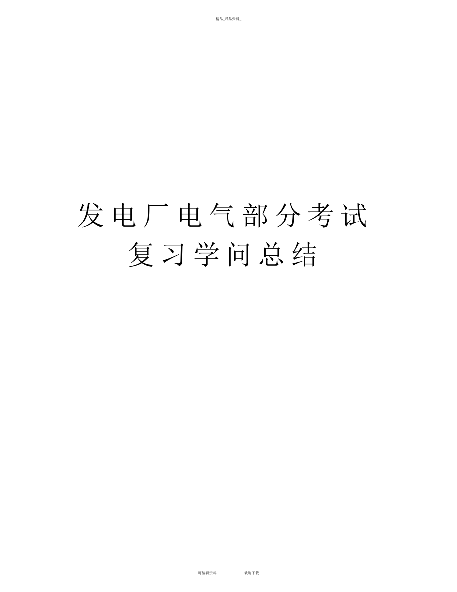 2022年发电厂电气部分考试复习知识总结教学文案.docx_第1页