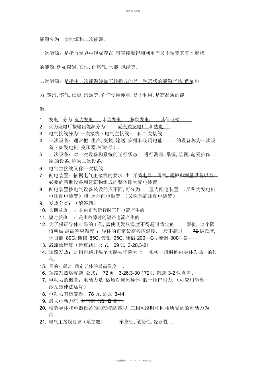 2022年发电厂电气部分考试复习知识总结教学文案.docx_第2页