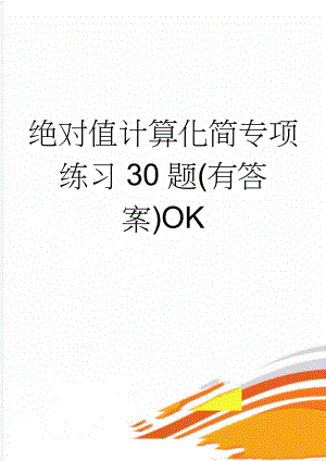 绝对值计算化简专项练习30题(有答案)OK(5页).doc