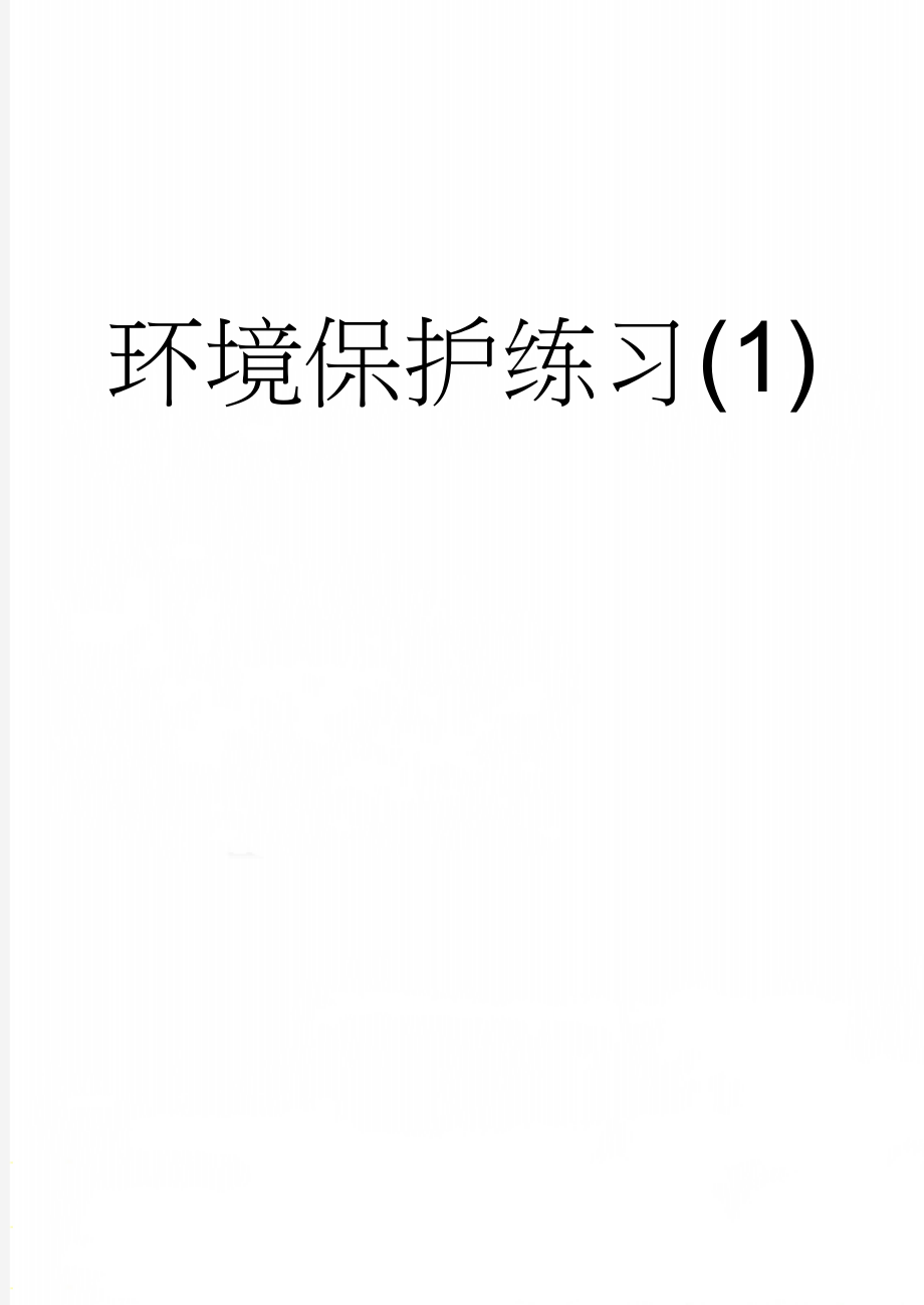 环境保护练习(1)(5页).doc_第1页