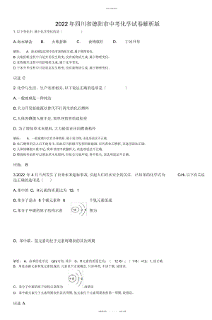 2022年四川省德阳市中考化学试卷解析版 .docx