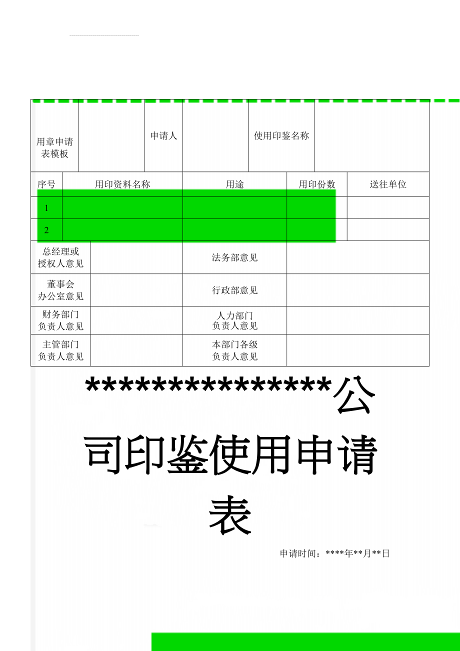 用章申请表模板(2页).doc_第1页