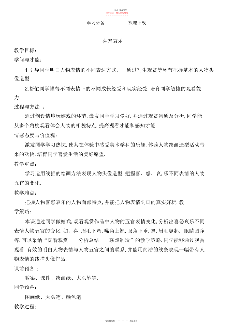 2022年喜怒哀乐教案.docx_第1页