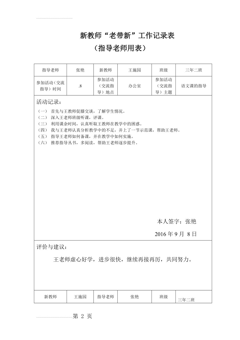 系新进教师“老带新”工作记录表(一)(5页).doc_第2页