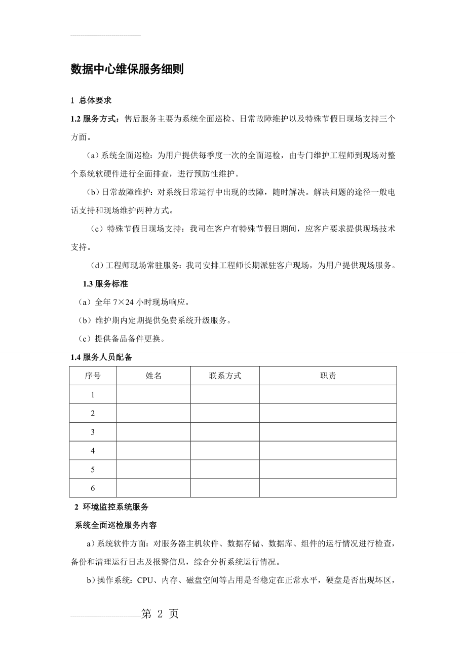 维保服务细则(18页).doc_第2页